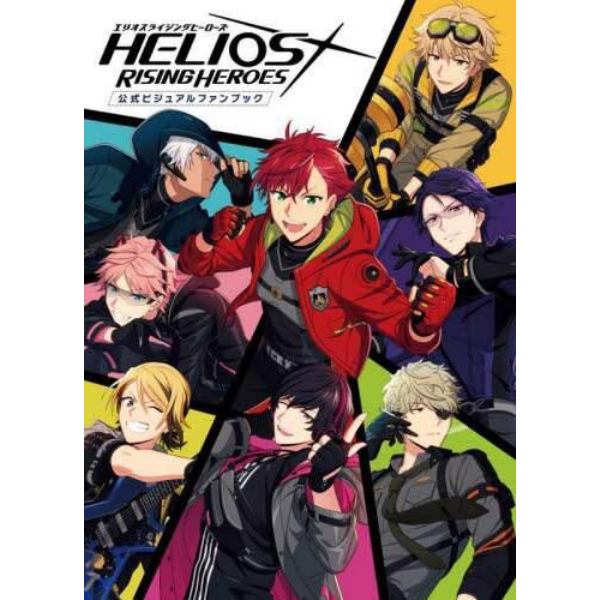 ＨＥＬＩＯＳ　ＲＩＳＩＮＧ　ＨＥＲＯＥＳ公式ビジュアルファンブック