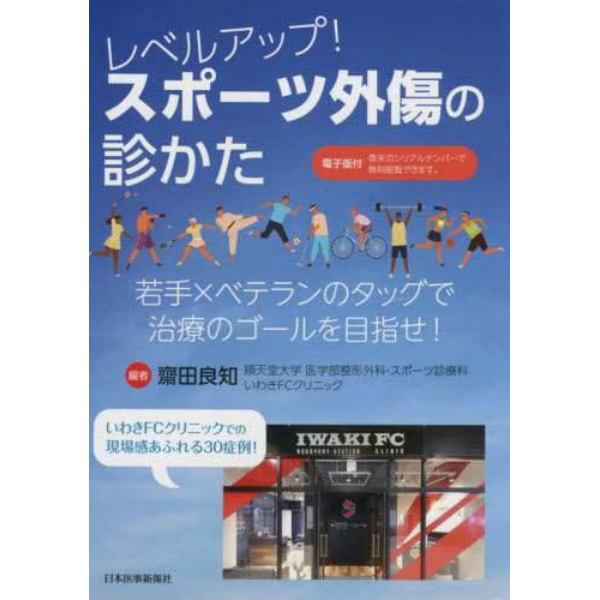 レベルアップ！スポーツ外傷の診かた　若手×ベテランのタッグで治療のゴールを目指せ！