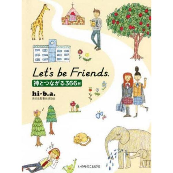 Ｌｅｔ’ｓ　ｂｅ　Ｆｒｉｅｎｄｓ．　神とつながる３６６日