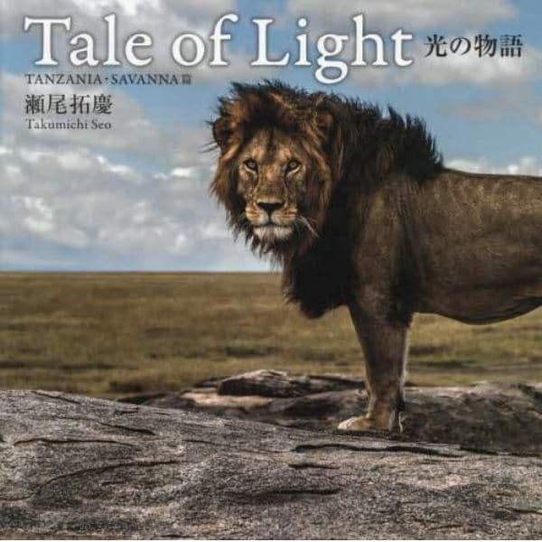 Ｔａｌｅ　ｏｆ　Ｌｉｇｈｔ　光の物語　ＴＡＮＺＡＮＩＡ・ＳＡＶＡＮＮＡ篇