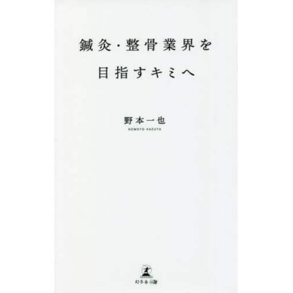 鍼灸・整骨業界を目指すキミへ