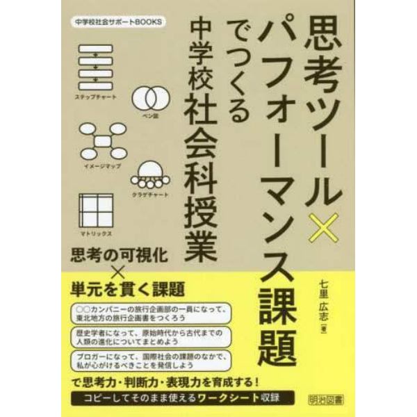 思考ツール×パフォーマンス課題でつくる中学校社会科授業