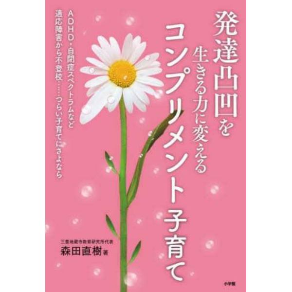 発達凸凹を生きる力に変えるコンプリメント子育て　ＡＤＨＤ・自閉症スペクトラムなど適応障害から不登校……つらい子育てにさよなら