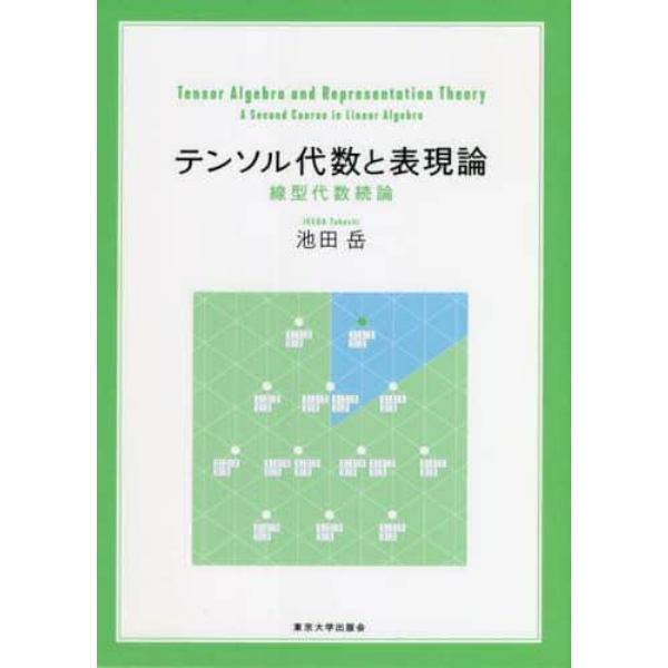 テンソル代数と表現論　線型代数続論