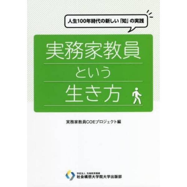 実務家教員という生き方　人生１００年時代の新しい「知」の実践