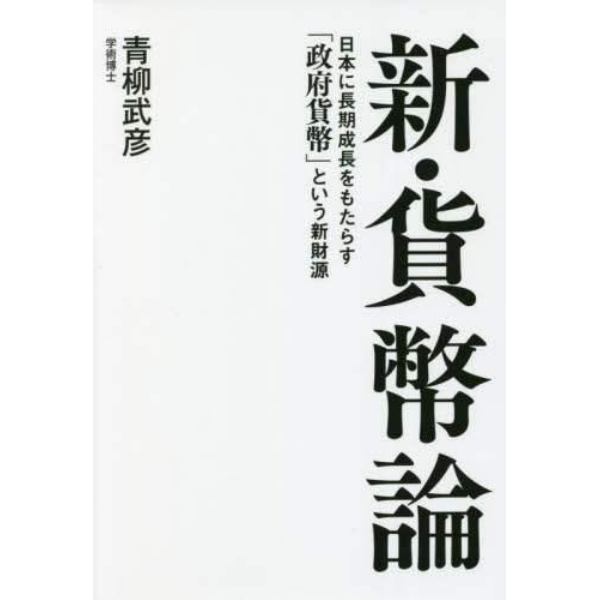 新・貨幣論　日本に長期成長をもたらす「政府貨幣」という新財源