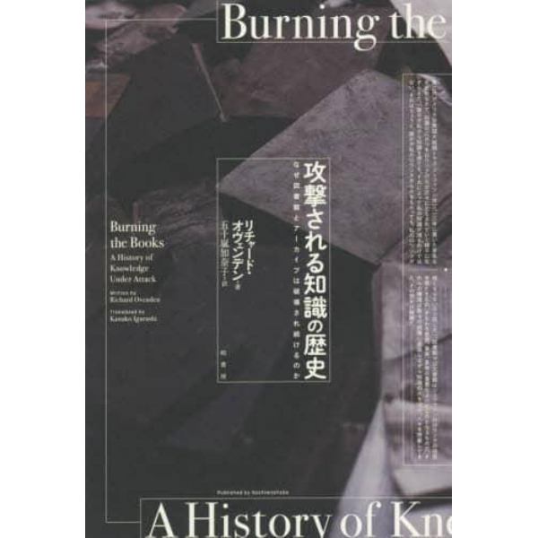 攻撃される知識の歴史　なぜ図書館とアーカイブは破壊され続けるのか