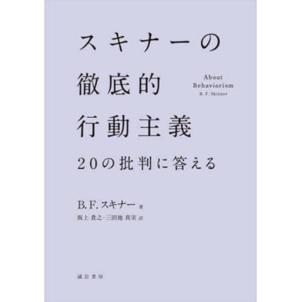 スキナーの徹底的行動主義　２０の批判に答える