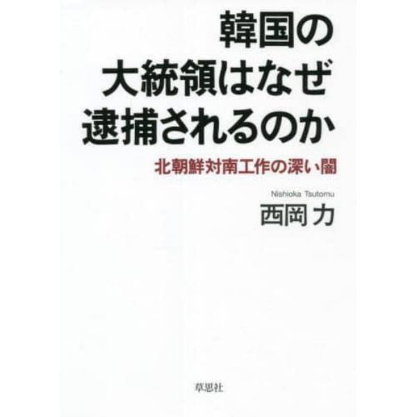 韓国の大統領はなぜ逮捕されるのか　北朝鮮対南工作の深い闇