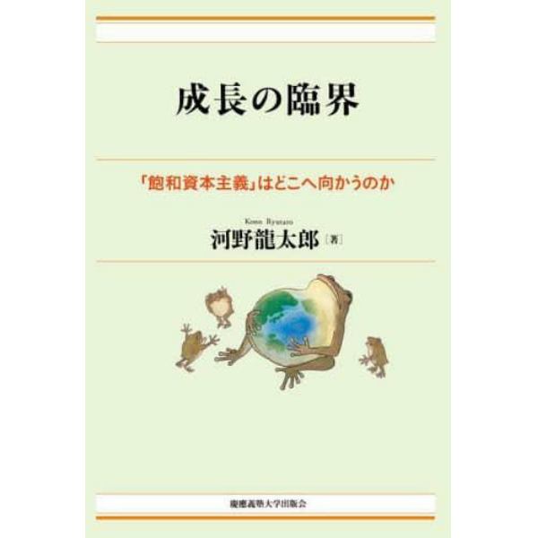 成長の臨界　「飽和資本主義」はどこへ向かうのか