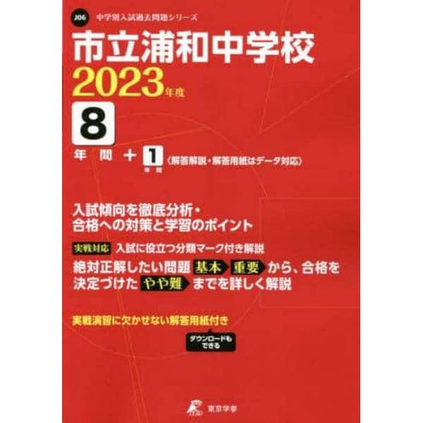 市立浦和中学校　８年間＋１年間入試傾向を