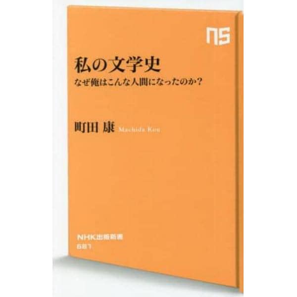 私の文学史　なぜ俺はこんな人間になったのか？