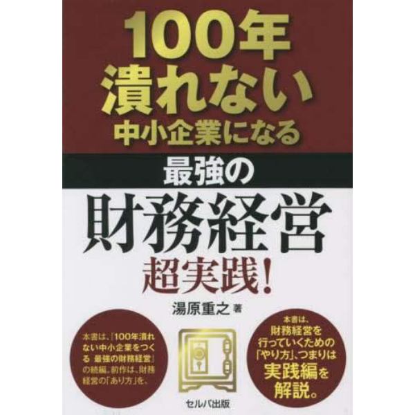 １００年潰れない中小企業になる最強の財務経営超実践！