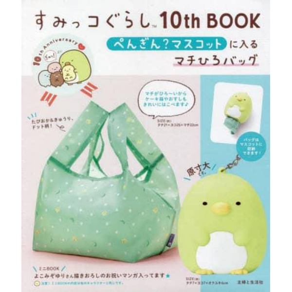 すみっコぐらし１０ｔｈＢＯＯＫ　ぺんぎん