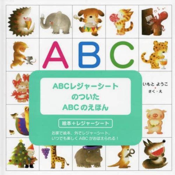 ＡＢＣレジャーシートのついたＡＢＣのえほ