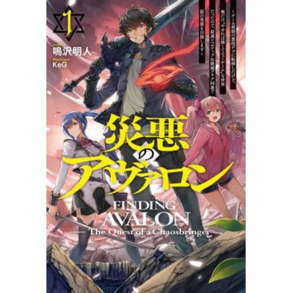 災悪のアヴァロン　ゲーム最弱の悪役デブに転移したけど、俺だけ“やせれば強くてニューゲーム”な世界だったので、最速レベルアップ＆破滅フラグ回避で影の英雄を目指します　１