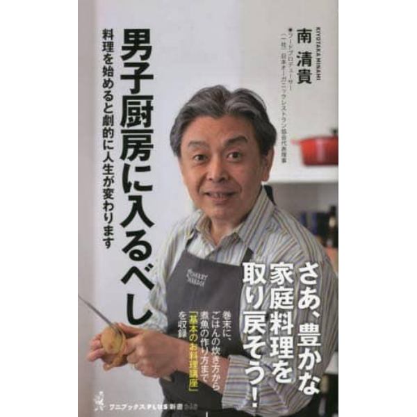 男子厨房に入るべし　料理を始めると劇的に人生が変わります