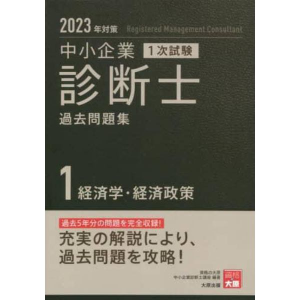 中小企業診断士１次試験過去問題集　２０２３年対策１