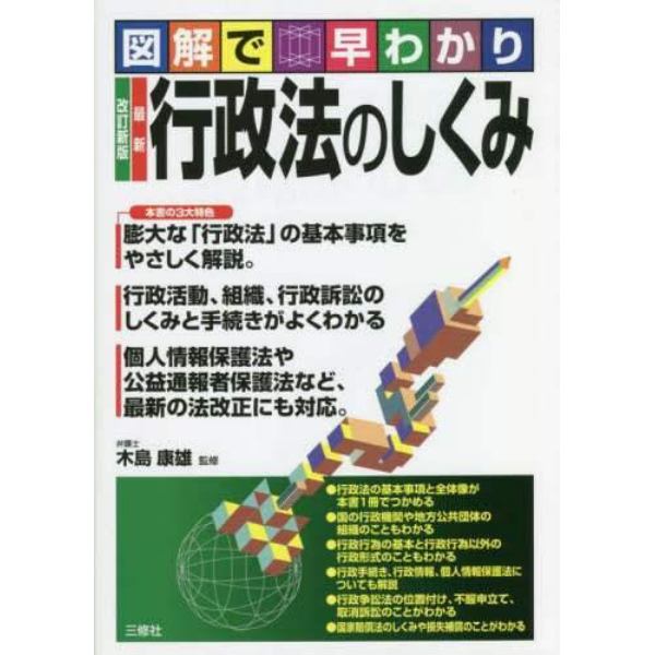 最新行政法のしくみ　図解で早わかり