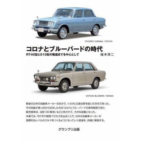 コロナとブルーバードの時代　ＲＴ４０型と５１０型の隆盛までを中心として