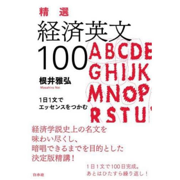 精選経済英文１００　１日１文でエッセンスをつかむ