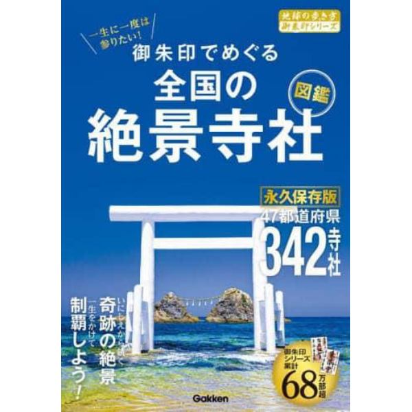 御朱印でめぐる全国の絶景寺社図鑑　一生に一度は参りたい！