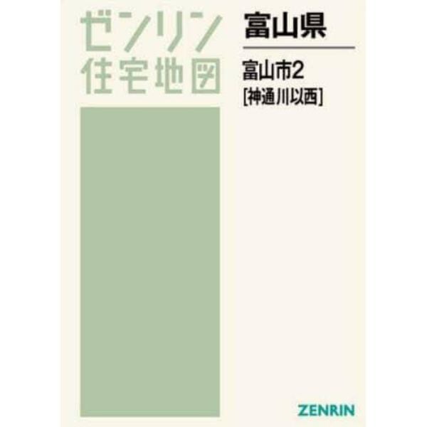 富山県　富山市　２　神通川以西