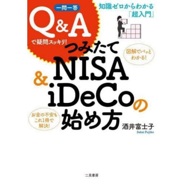 つみたてＮＩＳＡ　＆　ｉＤｅＣｏの始め方　知識ゼロからわかる「超入門」　一問一答Ｑ＆Ａで疑問スッキリ！