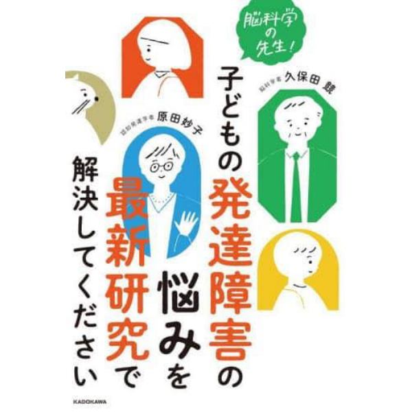 脳科学の先生！子どもの発達障害の悩みを最新研究で解決してください