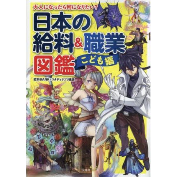 大人になったら何になりたい？日本の給料＆職業図鑑　こども編