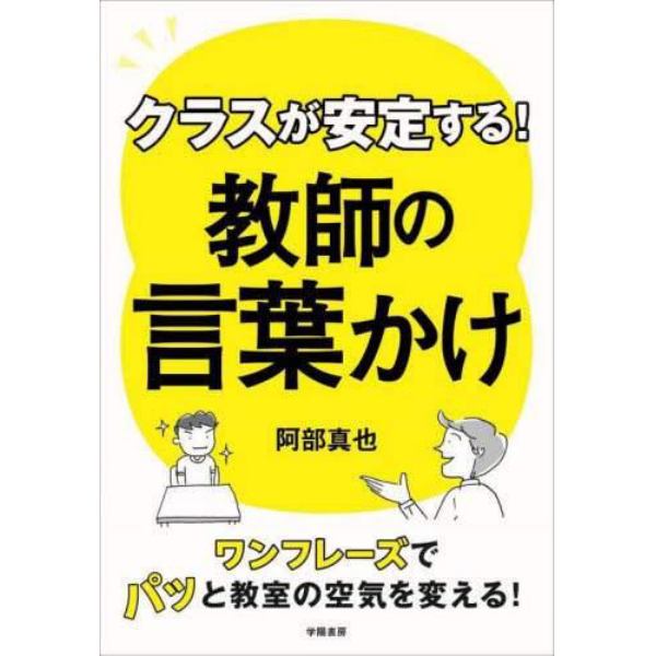 クラスが安定する！教師の言葉かけ　ワンフレーズでパッと教室の空気を変える！