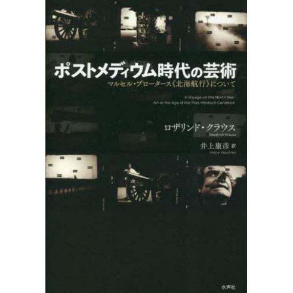 ポストメディウム時代の芸術　マルセル・ブロータース《北海航行》について