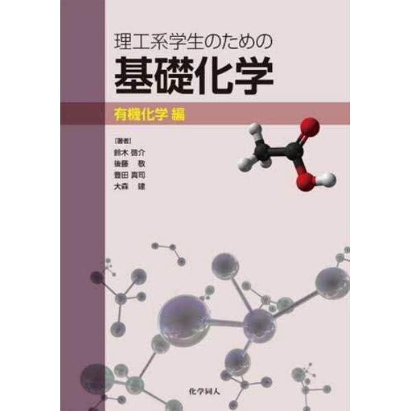 理工系学生のための基礎化学　有機化学編