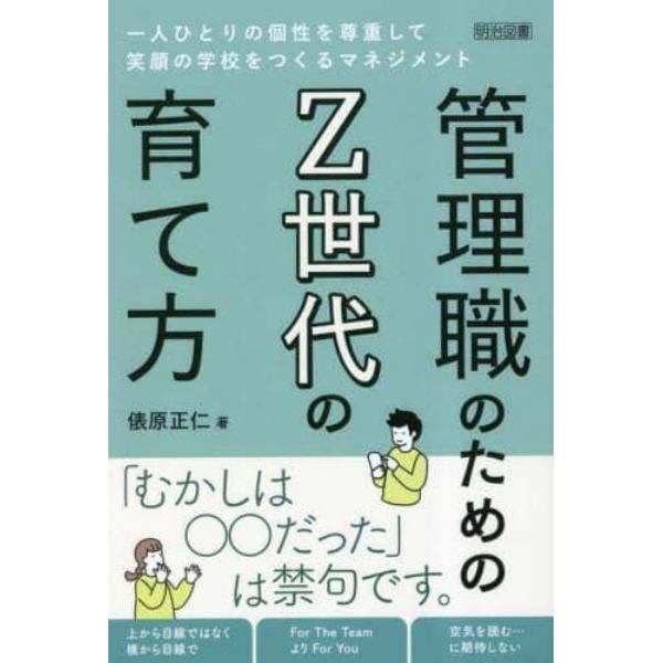 管理職のためのＺ世代の育て方