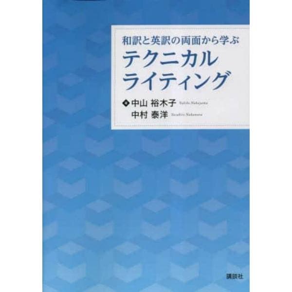 和訳と英訳の両面から学ぶテクニカルライティング