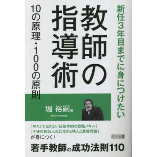 教師の指導術１０の原理・１００の原則　新任３年目までに身につけたい