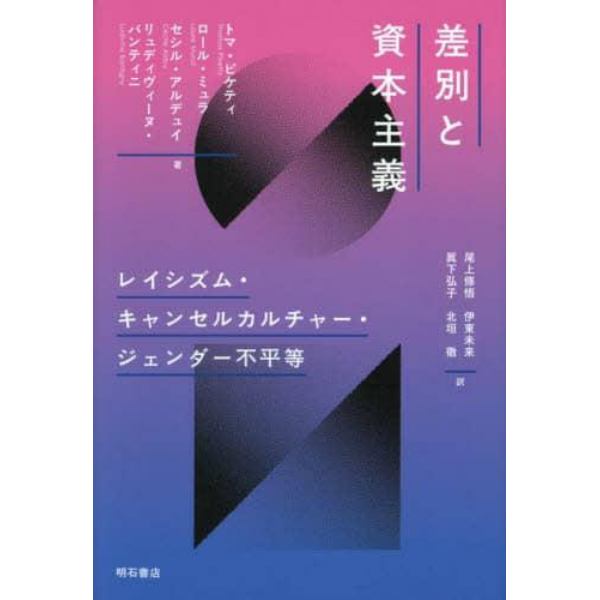 差別と資本主義　レイシズム・キャンセルカルチャー・ジェンダー不平等