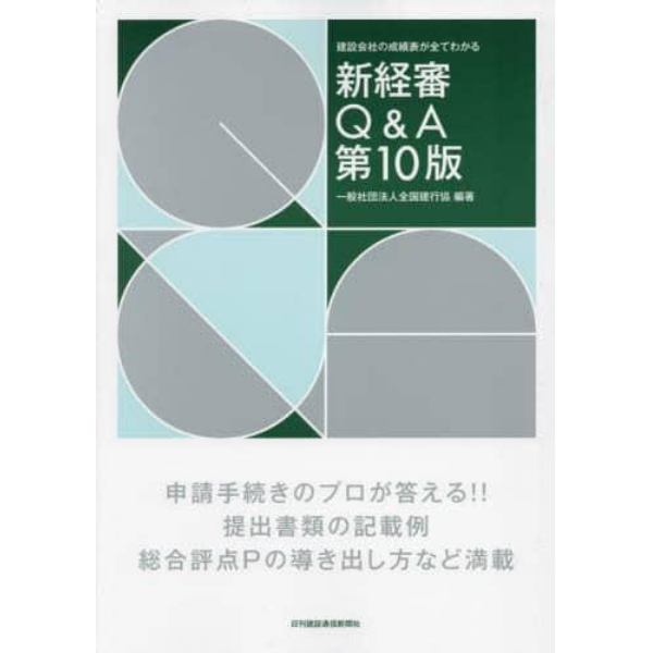 新経審Ｑ＆Ａ　建設会社の成績表が全てわかる