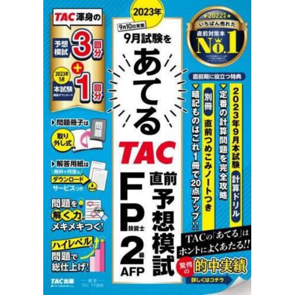 ２０２３年９月試験をあてるＴＡＣ直前予想模試ＦＰ技能士２級・ＡＦＰ