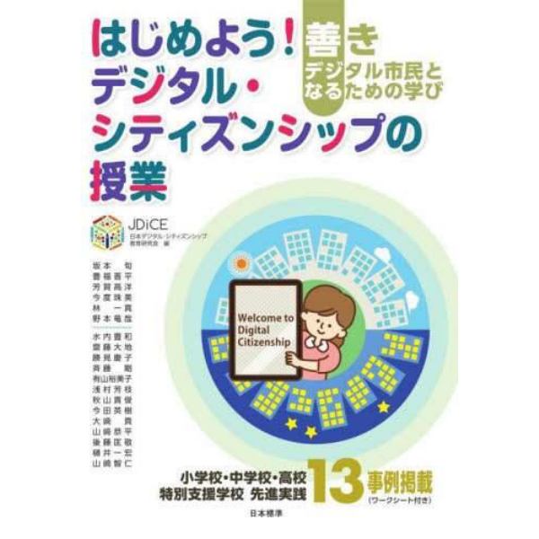 はじめよう！デジタル・シティズンシップの授業　善きデジタル市民となるための学び