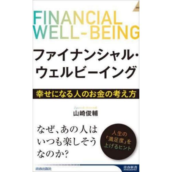 ファイナンシャル・ウェルビーイング　幸せになる人のお金の考え方