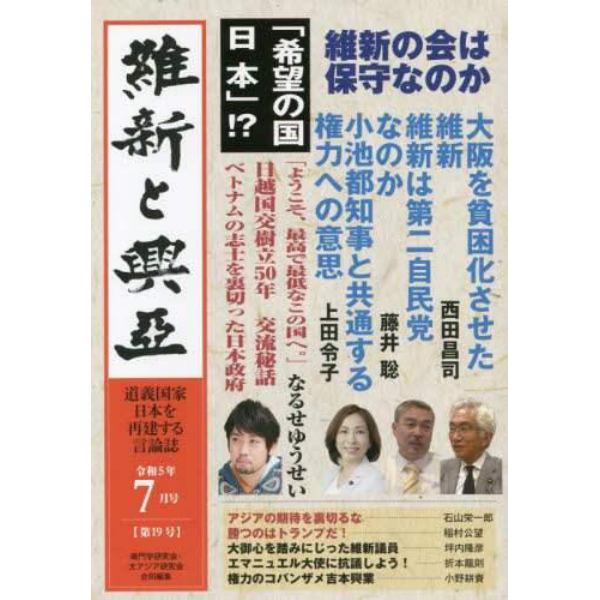 維新と興亞　道義国家日本を再建する言論誌　第１９号（令和５年７月号）