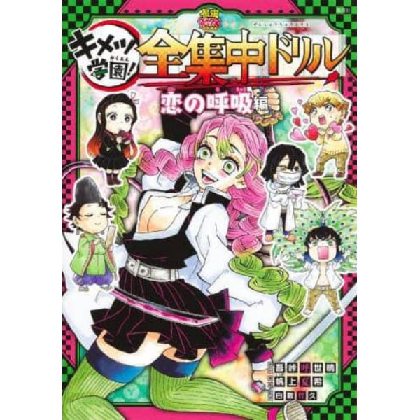 キメツ学園！全集中ドリル　恋の呼吸編