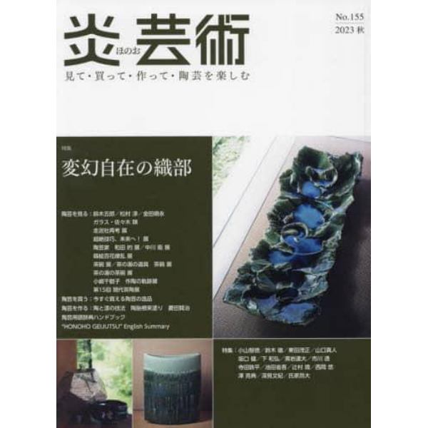 炎芸術　見て・買って・作って・陶芸を楽しむ　Ｎｏ．１５５（２０２３秋）