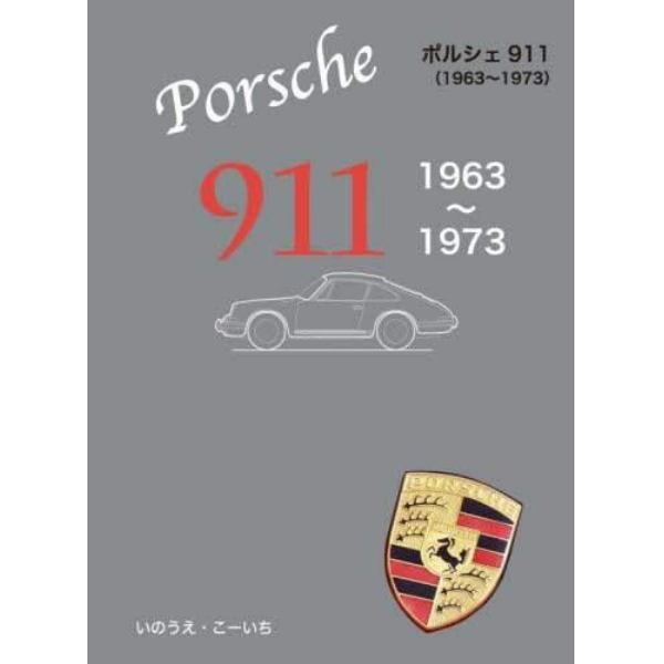 ポルシェ９１１　１９６３～１９７３