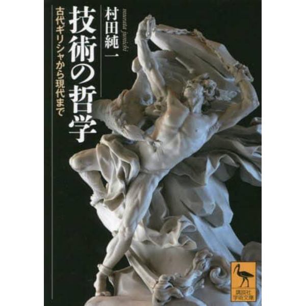 技術の哲学　古代ギリシャから現代まで