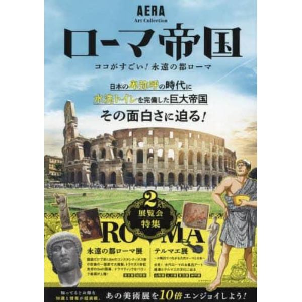 ローマ帝国　ココがすごい！永遠の都ローマ　『永遠の都ローマ展』『テルマエ展』美術展の観どころ徹底紹介！