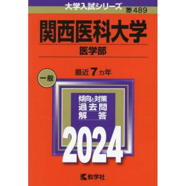 関西医科大学　医学部　２０２４年版