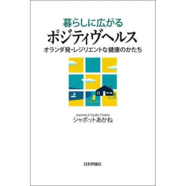 暮らしに広がるポジティヴヘルス　オランダ発・レジリエントな健康のかたち