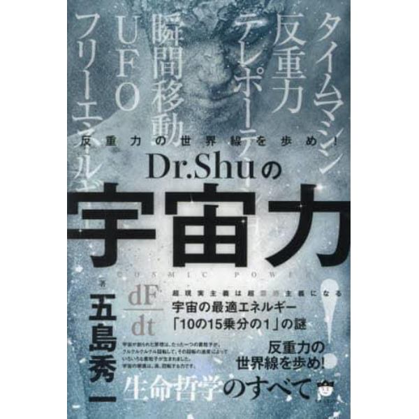 Ｄｒ．Ｓｈｕの宇宙力　反重力の世界線を歩め！　超現実主義は超霊感主義になる